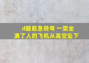 d脑筋急转弯 一架坐满了人的飞机从高空坠下